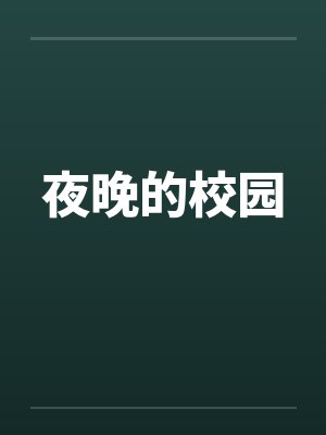 夜晚的校园by佚名笔趣阁无弹窗