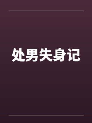 处男失身记笔趣阁无弹窗