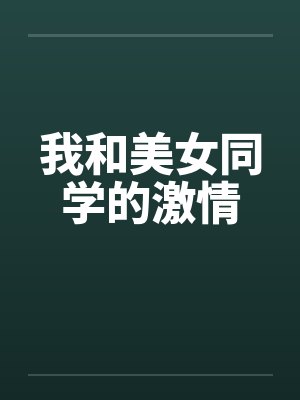 我和美女同学的激情by佚名笔趣阁无弹窗