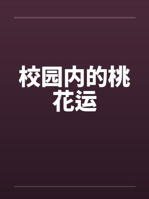 校园内的桃花运