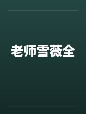 老师雪薇全
