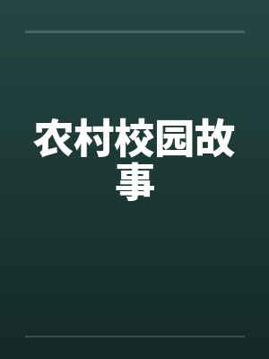农村校园故事笔趣阁无弹窗