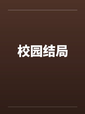 校园结局