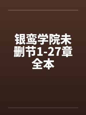 银鸾学院未删节1-27章全本by佚名