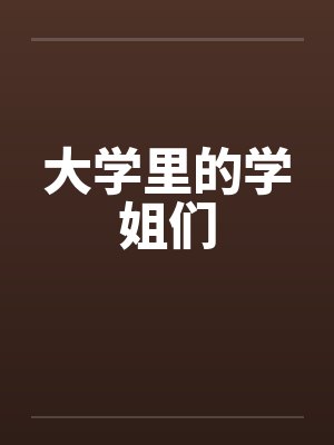 大学里的学姐们