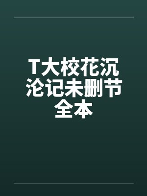 T大校花沉沦记未删节全本by佚名笔趣阁无弹窗