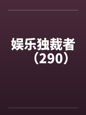 娱乐独裁者（290）