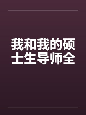 我和我的硕士生导师全笔趣阁无弹窗