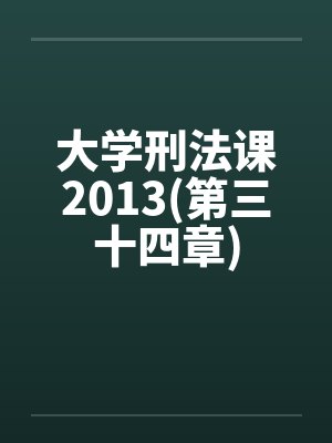 大学刑法课2013(第三十四章)