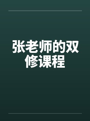 张老师的双修课程笔趣阁无弹窗