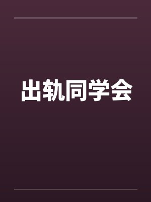 出轨同学会by佚名
