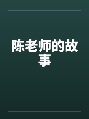 陈老师的故事by佚名