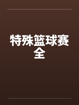 特殊篮球赛全by佚名