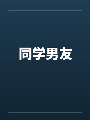 同学男友by佚名