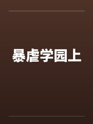 暴虐学园上by佚名笔趣阁无弹窗