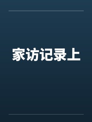 家访记录上笔趣阁无弹窗