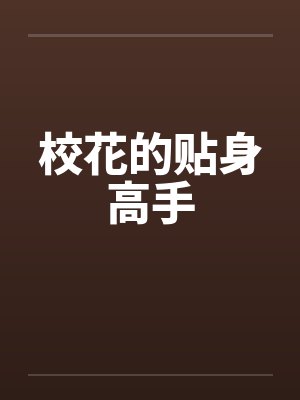 校花的贴身高手笔趣阁无弹窗