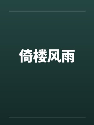 倚楼风雨