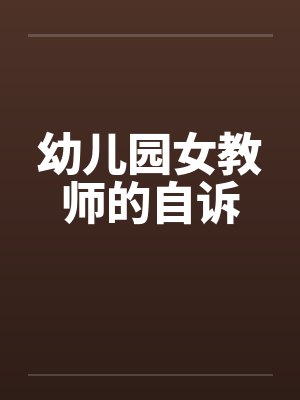 幼儿园女教师的自诉by佚名笔趣阁无弹窗