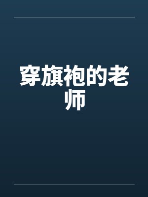 穿旗袍的老师