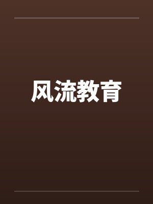 风流教育by佚名笔趣阁无弹窗