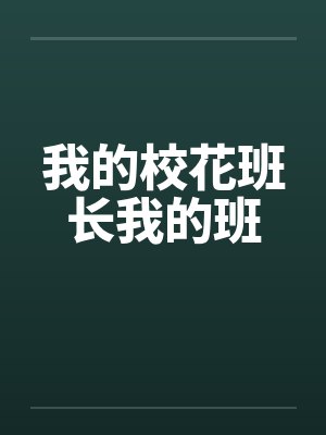 我的校花班长我的班笔趣阁无弹窗