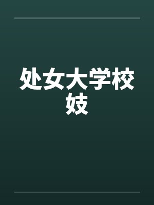 处女大学校妓