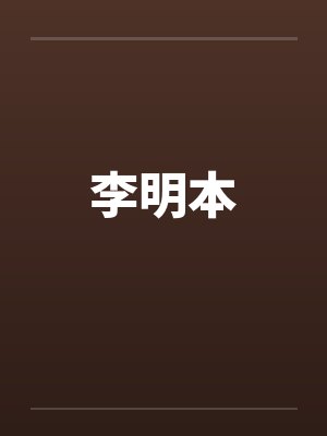 李明本