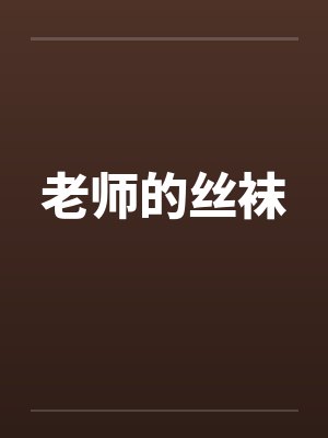 老师的丝袜by佚名