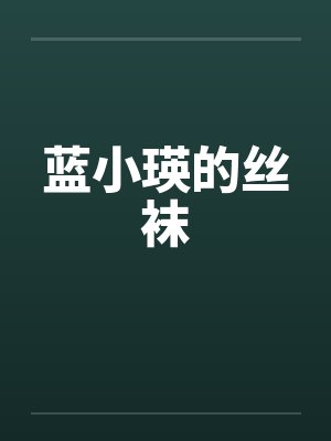 蓝小瑛的丝袜