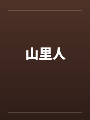 山里人by佚名