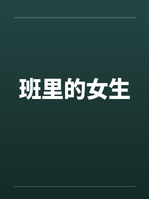 班里的女生