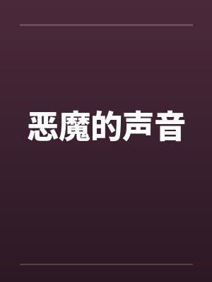 恶魔的声音笔趣阁无弹窗