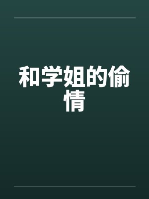 和学姐的偷情by佚名