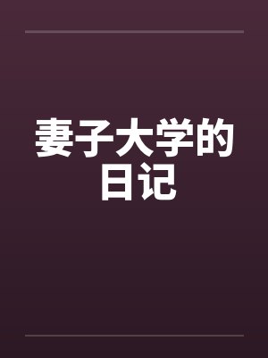 妻子大学的日记