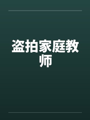 盗拍家庭教师by佚名