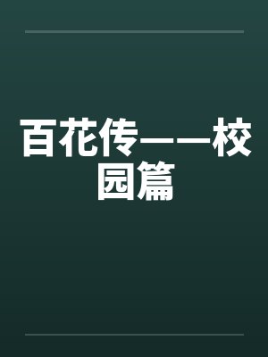 百花传——校园篇笔趣阁无弹窗