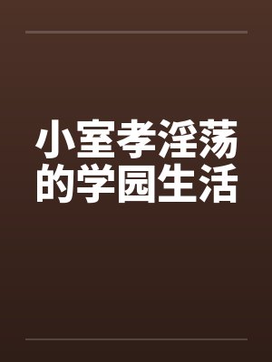 小室孝淫荡的学园生活