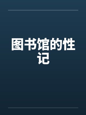 图书馆的性记by佚名笔趣阁无弹窗