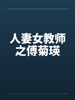 人妻女教师之傅菊瑛by佚名