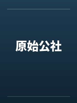 原始公社