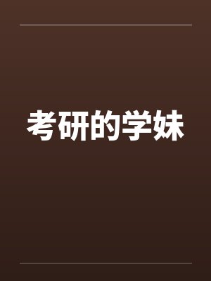 考研的学妹笔趣阁无弹窗