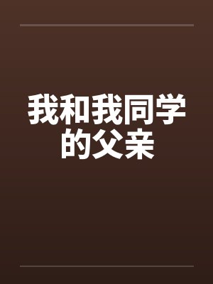 我和我同学的父亲笔趣阁无弹窗