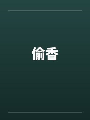 偷香by佚名