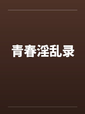 青春淫乱录