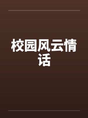 校园风云情话