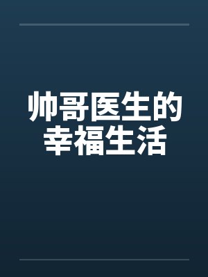 帅哥医生的幸福生活笔趣阁无弹窗