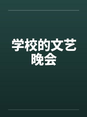 学校的文艺晚会by佚名