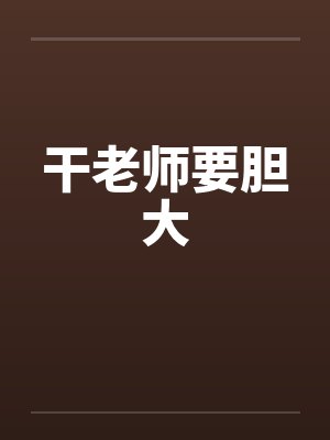 干老师要胆大by佚名