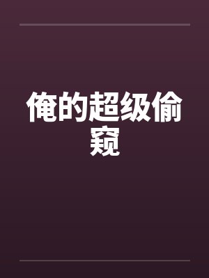 俺的超级偷窥